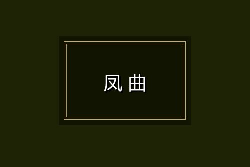 凤曲