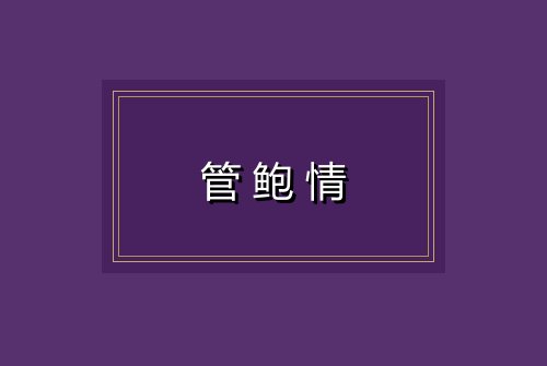 管鲍情