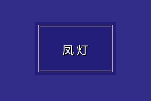 凤灯