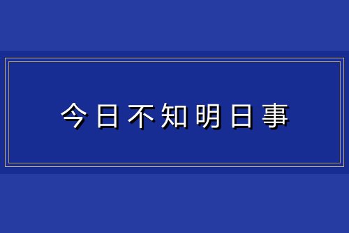 今日不知明日事