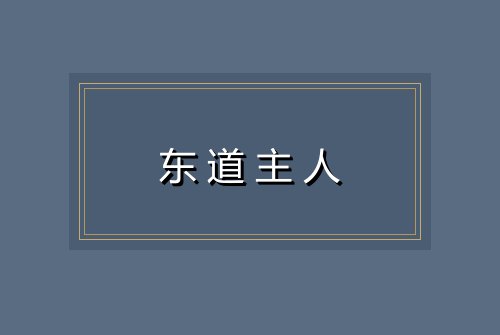 东道主人