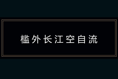 槛外长江空自流