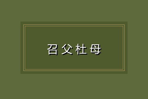 召父杜母