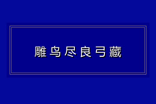 雕鸟尽良弓藏
