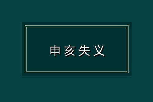 申亥失义