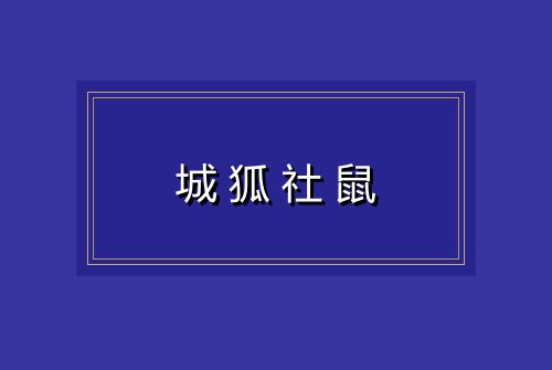 城狐社鼠