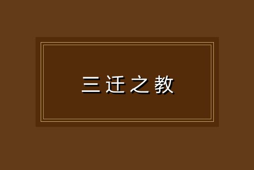 三迁之教