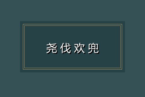 尧伐欢兜