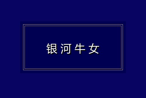 银河牛女