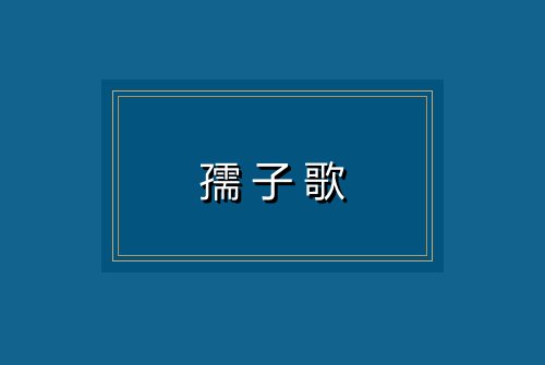 孺子歌
