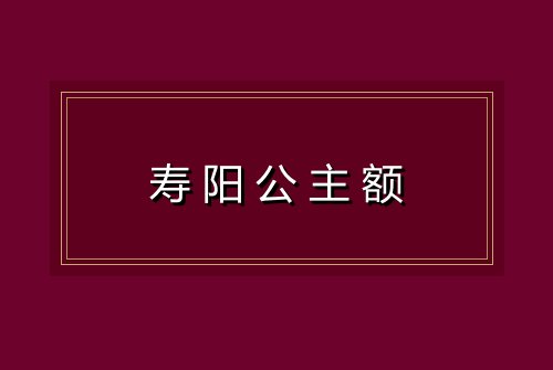 寿阳公主额