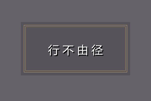行不由径