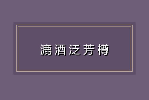 漉酒泛芳樽
