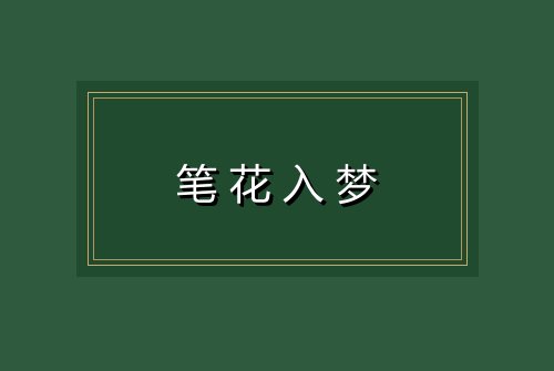 笔花入梦