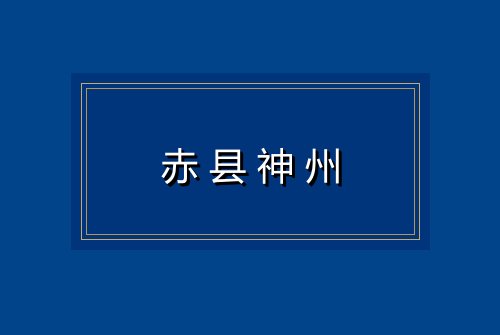 赤县神州