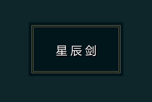 星辰剑