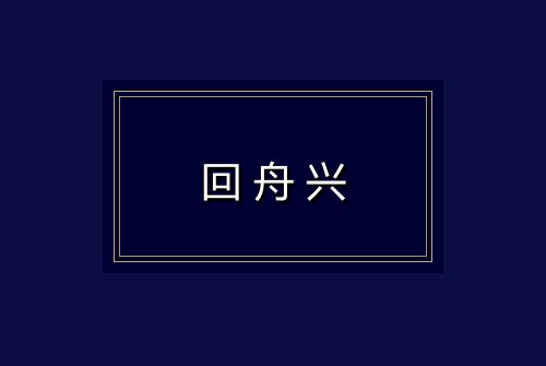 回舟兴