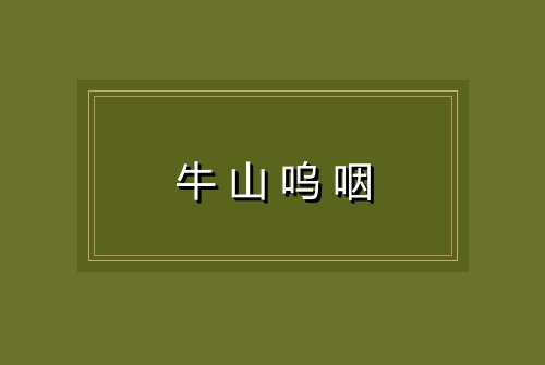 牛山呜咽