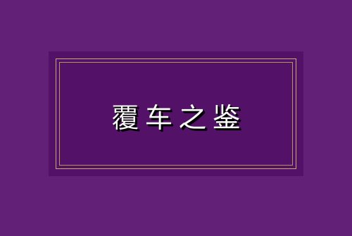覆车之鉴