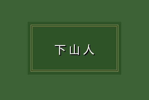 下山人