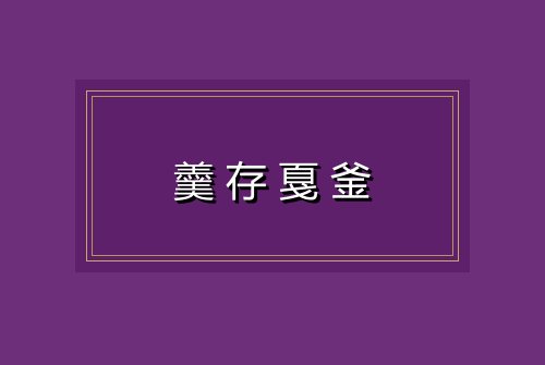 羹存戛釜