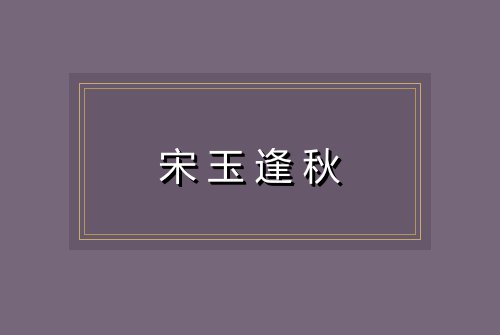 宋玉逢秋