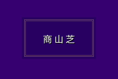 商山芝