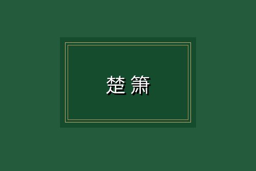 楚箫