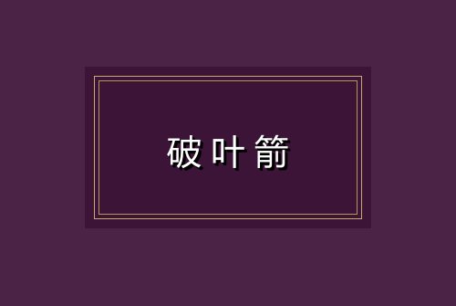 破叶箭