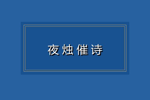 夜烛催诗