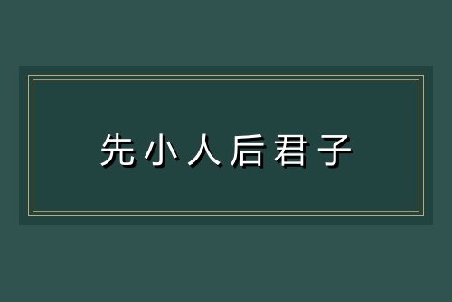 先小人后君子