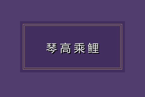 琴高乘鲤