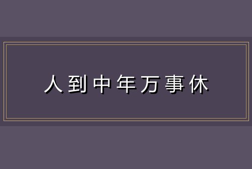 人到中年万事休