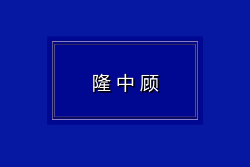 隆中顾