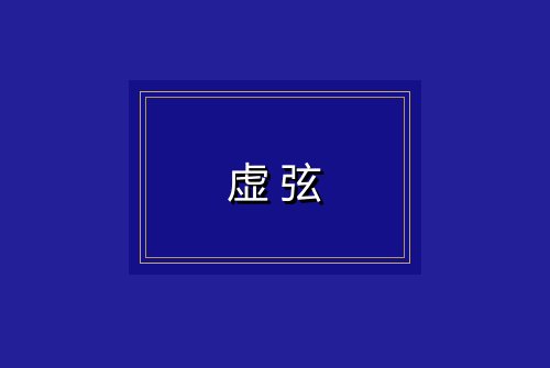 虚弦