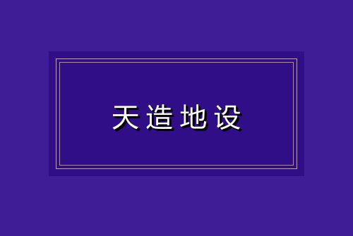 天造地设