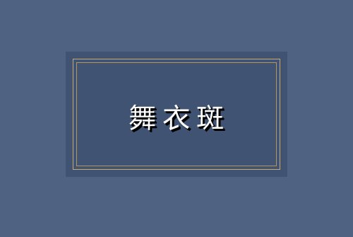 舞衣斑