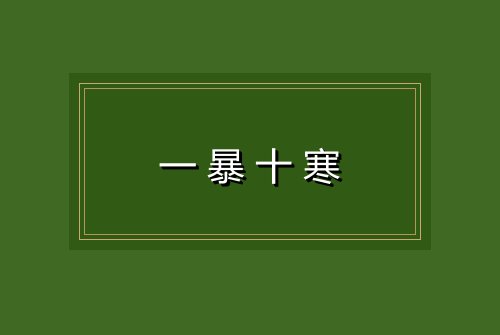 一暴十寒