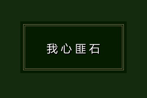 我心匪石