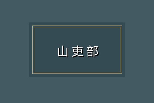 山吏部