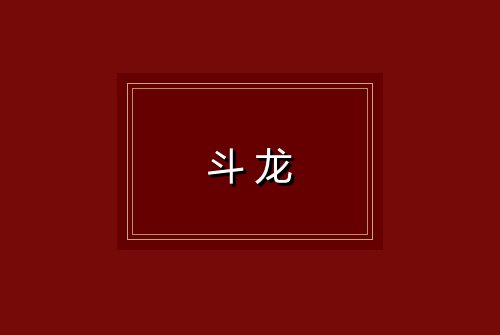 斗龙