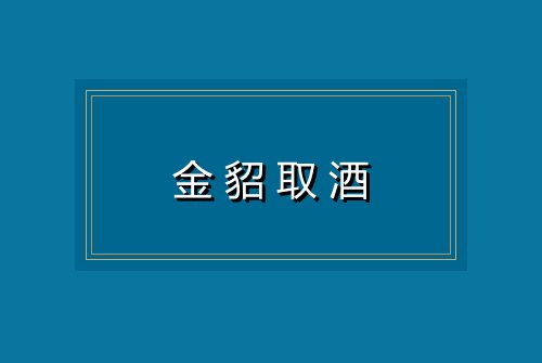 金貂取酒