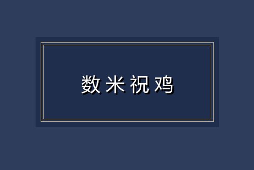 数米祝鸡