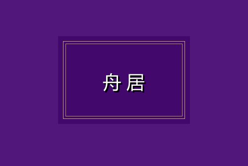 舟居