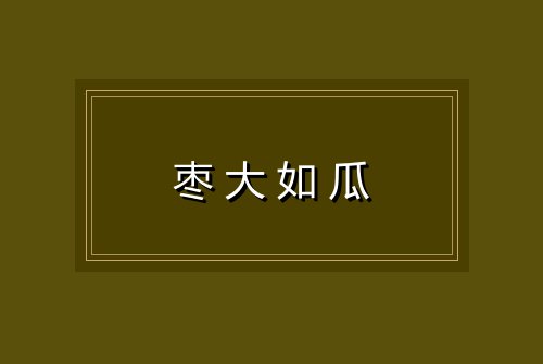枣大如瓜