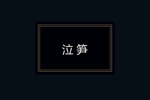 泣笋