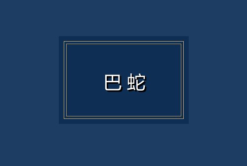 巴蛇