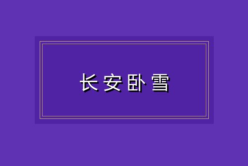 长安卧雪