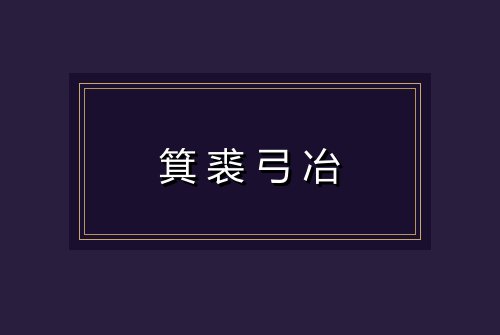 箕裘弓冶