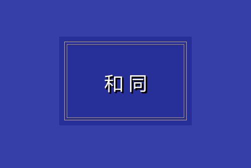 和同